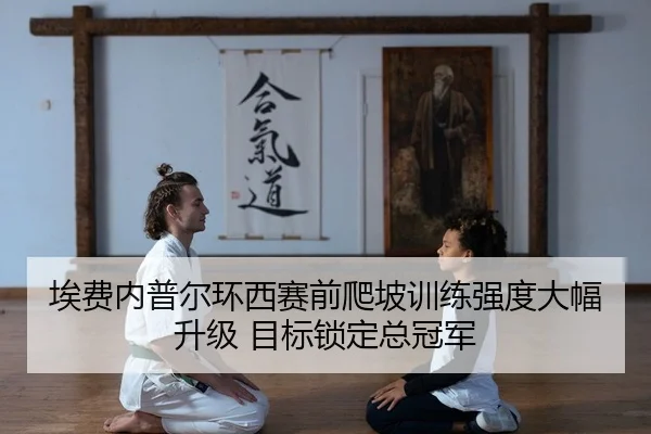ai-fei-nei-pu-er-huan-xi-sai-qian-pa-po-xun-lian-qiang-du-da-fu-sheng-ji-mu-biao-suo-ding-zong-guan-jun-2-827.jpg