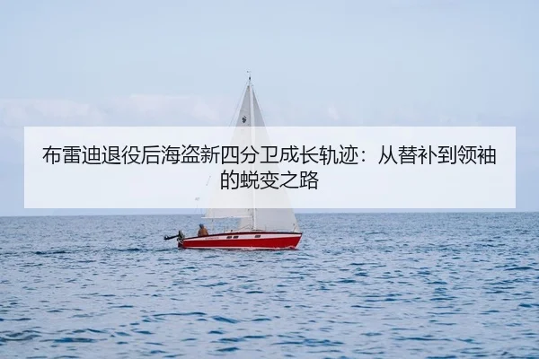 布雷迪退役后海盗新四分卫成长轨迹：从替补到领袖的蜕变之路