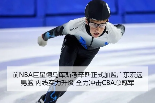 前NBA巨星德马库斯考辛斯正式加盟广东宏远男篮 内线实力升级 全力冲击CBA总冠军